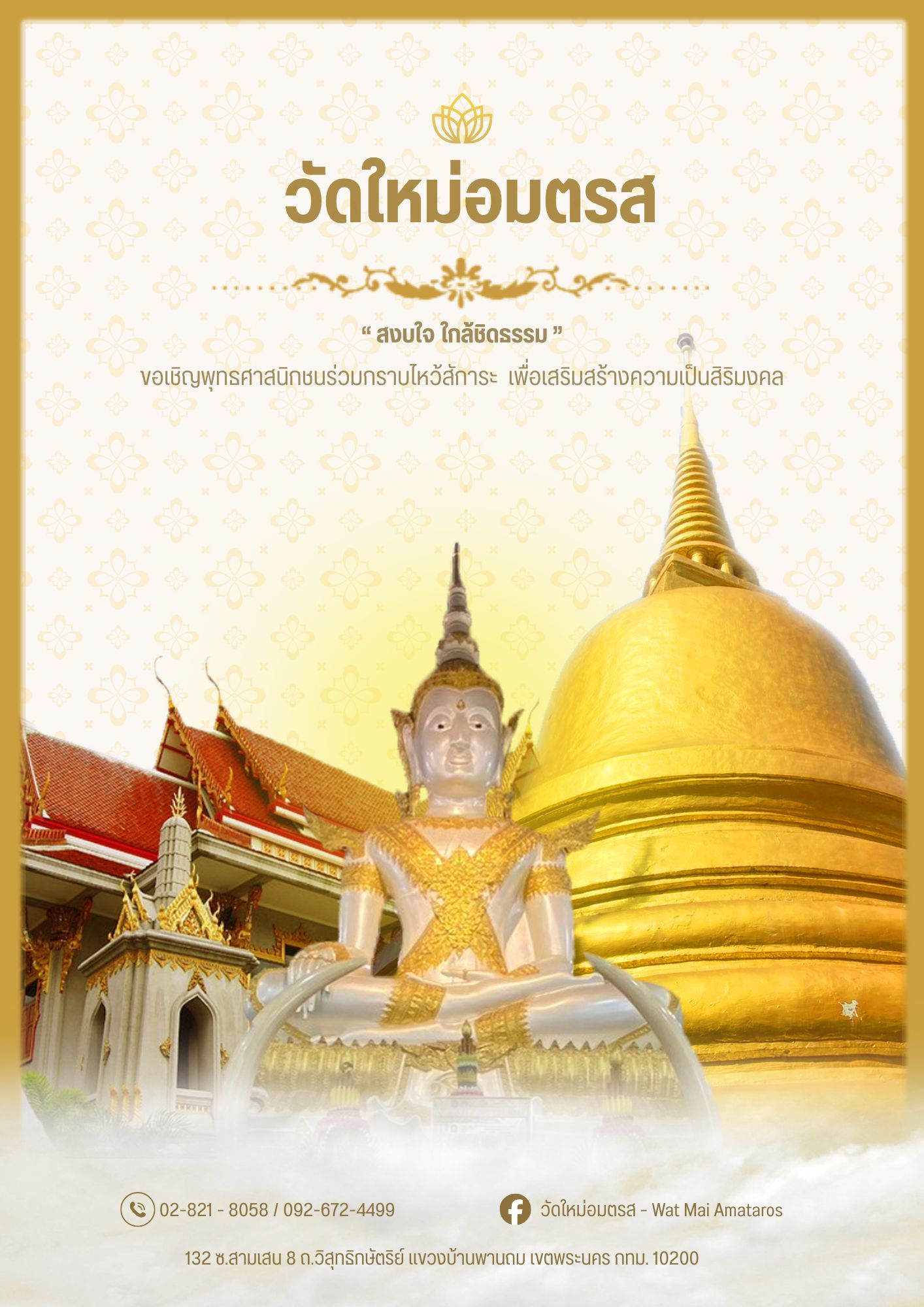พระอุโบสถวัดใหม่อมตรส